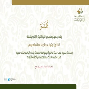 Congratulations to Dr. Tawfiq Al-Mudaiheem
