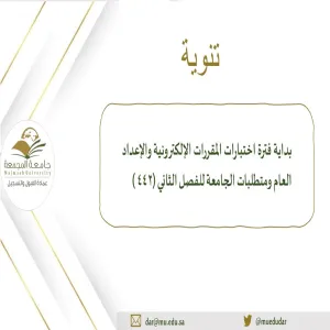 The Deanship announces the beginning of E-tests