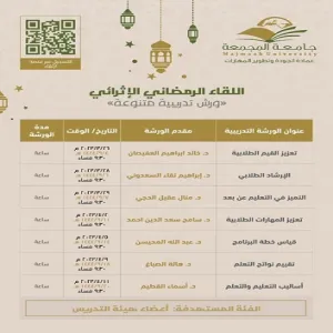 دعوة لحضور الورش التدريبية الرمضانية