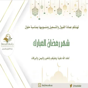 منسوبو عمادة القبول والتسجيل يهنئونكم بشهر رمضان المبارك
