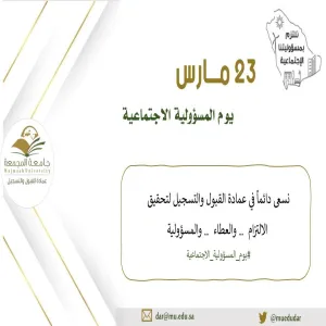 عمادة القبول والتسجيل تشارك في يوم المسؤولية الاجتماعية
