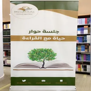 The Deanship of Library Affairs holds a seminar entitled (Life with Reading)
