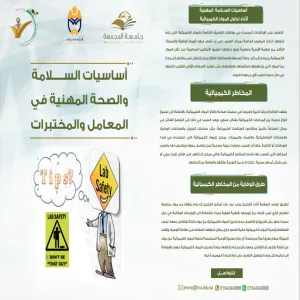 الإدارة العامة للصحة المهنية والبيئة تُفعّل اليوم العالمي للدفاع المدني لعام 2023م
