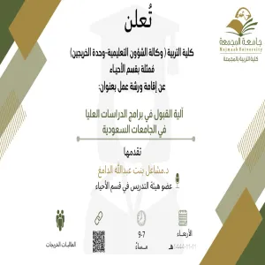 Invitation to a Workshop on "Admission Mechanism for Postgraduate Programs in Saudi Universities"