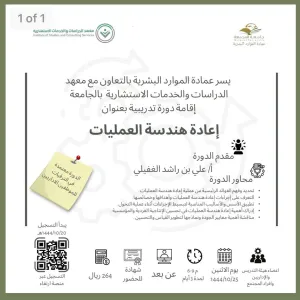 Deanship of Human Resources conducts a course entitled "Process Reengineering"