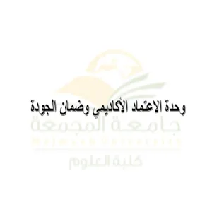 Academic Accreditation and Quality Assurance Unit conducts a meeting