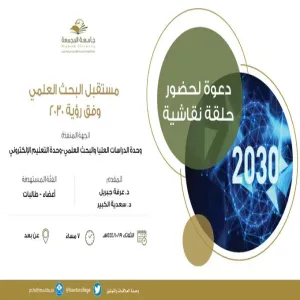 A seminar held by Graduate Studies and Scientific Research Unit entitled "The future of scientific research according to Vision 2030"