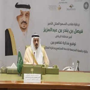 RIYADH GOVERNOR PATRONIZES THE SIGNING OF MOU BETWEEN KING FAISAL PRIZE AND MU FOR COMMUNITY SERVICE