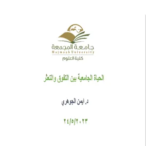 Student Guidance and Counseling Unit conducts a course entitled "University Life Between Excellence and Struggle"