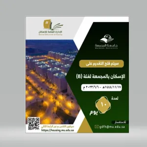 Application for housing in Majmaah category (B) is opened