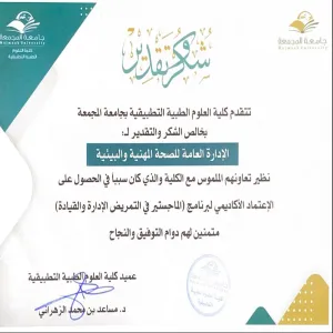 GAOHE receives a letter of thanks from the College of Applied Medical Sciences