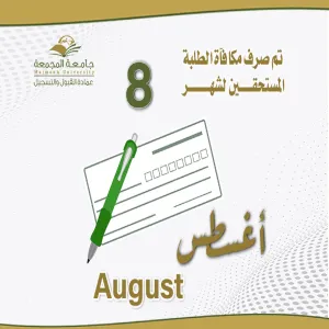 الجامعة تصرف مكافأة شهر أغسطس
