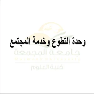 وحدة التطوع وخدمة المجتمع تعقد اجتماعها الأول