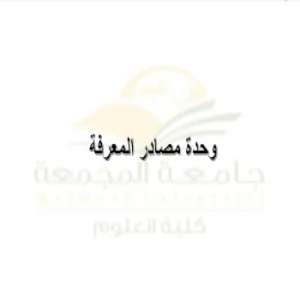 وحدة مصادر المعرفة تعقد اجتماعها الدوري الثاني