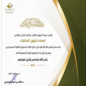 The Deanship of Library Affairs receives a certificate of thanks from the Deanship of Student Affairs