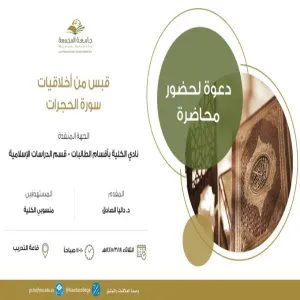 The College holds a lecture entitled “A lesson of ethics from Surat Al-Hujurat,”.