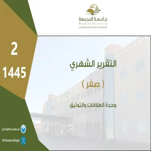 Relations and Documentation Unit issues the college’s report for the month of Safar