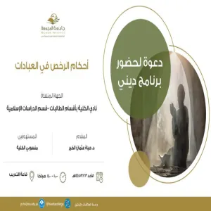 The College conducts a program on the rules of permission in Islam