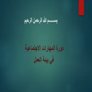 The Department of Business Administration holds a course entitled (Social Skills in the Work Environment)