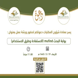 Deanship of Library Affairs conducts a workshop entitled "How to use of the unified search portal MuFind"