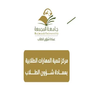 The Deanship of Student Affairs launches the Student Skills Development Center