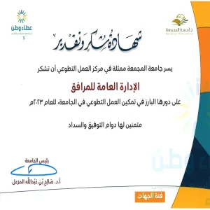 حصول الإدارة العامة للمرافق على شهادة شكر