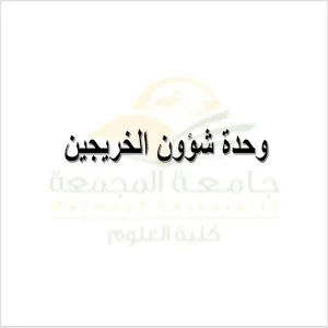 وحدة شؤون الخريجين تقيم دورة تدريبية للطلاب والطالبات بعنوان (تغيير المسار الوظيفي ، الفرص والتحديات)