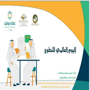 MU's Vice-Rector's Office for Postgraduate Studies and Scientific Research participates in the Saudi and International Volunteer Day
