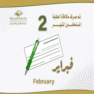 الجامعة تصرف مكافأة شهر فبراير 2024