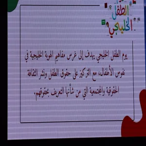 The college conducts a program to celebrate the Gulf Children’s Day