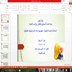 وحدة التطوع وخدمة المجتمع تقيم دورة بعنوان : الصحة والسلامة المهنية (مفهومها ،وأهم الإستراتيجيات لتطبيقها )