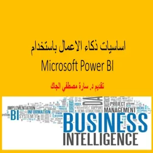 The Vice-Dean's Office for Postgraduate Studies and Scientific Research conducted a training course on Basics of Business Intelligence