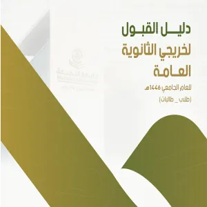 الدليل الموحد لقبول طلاب وطالبات الثانوية العامة للعام الجامعي 1446هـ