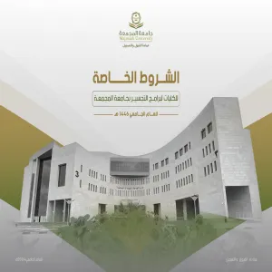 الضوابط والشروط لبرامج التجسير بجامعة المجمعة