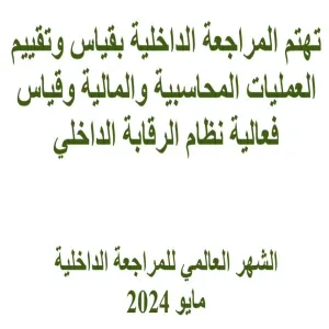 الإدارة العامة للمراجعة الداخلية تشارك في الشهر العالمي للتوعية بالمراجعة الداخلية لشهر مايو  2024م