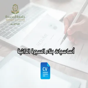 Alumni Affairs Unit conducts a program entitled " how to write a CV"