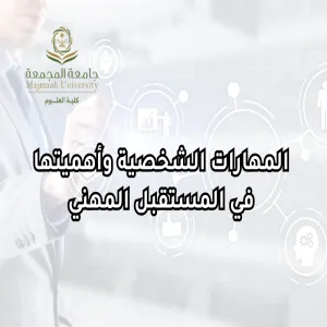 The Alumni Affairs Unit holds a program entitled Personal Skills and Their Importance in the Career Path
