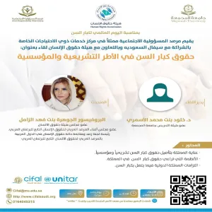 The Special Needs Services Center conducts a meeting on The Rights of the Elderly in Legislative and Institutional Frameworks