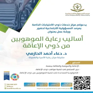 The Social Responsibility Observatory conducts a workshop on how to deal with talented people with special needs