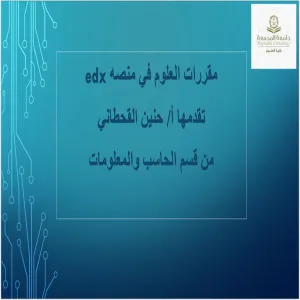 Knowledge Resources Unit holds a training course entitled Science Courses on the EdX Platform