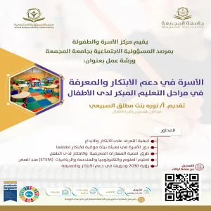مرصد المسؤولية الاجتماعية يقيم ورشة عمل بعنوان : الأسرة في دعم الابتكار والمعرفة في مراحل التعليم المبكر لدى الأطفال