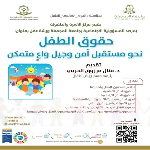 مرصد المسؤولية الاجتماعية يقيم ورشة عمل بعنوان حقوق الطفل نحو مستقبل آمن وجيل واع ٍ متمكن