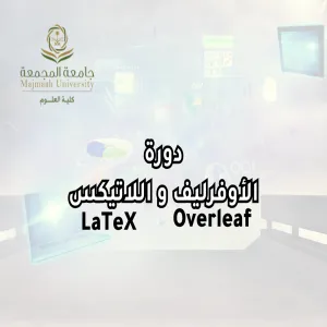 The Volunteer and Community Service Unit holds a training course entitled “Overleaf and Latex Platform”
