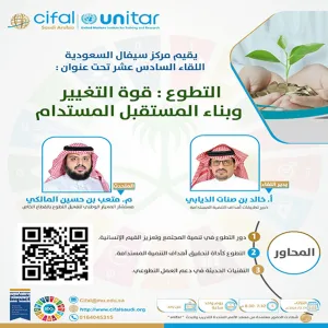 Saudi Ceval Center organizes the 16th meeting entitled: Volunteering: The Power of Change and Building a Sustainable Future"