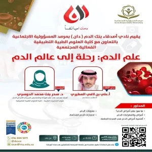 The Social Responsibility Observatory holds a workshop entitled (Hematology: A Journey into the World of Blood)