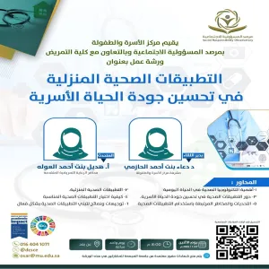 The Social Responsibility Observatory holds a workshop entitled (Home Health Applications in Improving the Quality of Family Life)