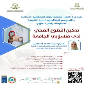 مرصد المسؤولية الاجتماعية يقيم فعالية مجتمعية بعنوان ( تمكين التطوع الصحي لدى منسوبي الجامعة)