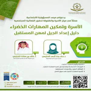 The Social Responsibility Observatory holds a workshop entitled (Family and Empowering Green Skills: A Guide to Preparing the Generation for Future Professions)