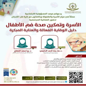 The Social Responsibility Observatory holds a workshop entitled (The Family and Empowering Children’s Oral Health: A Guide to Effective Prevention and Early Care)