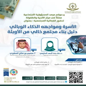 مرصد المسؤولية الاجتماعية يقيم ورشة عمل بعنوان ( الأسرة و مواجهة الذكاء الوبائي دليل بناء مجتمع خالي من الأوبئة)